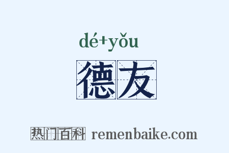 德友是什么意思的图片